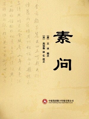 cover image of 素问